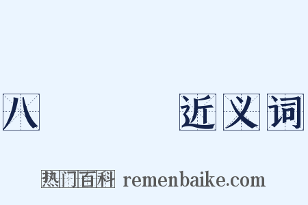 八國聯軍近义词是什么意思的图片